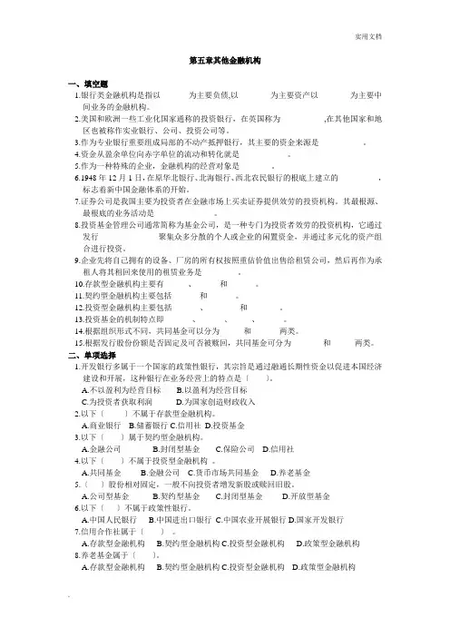 第五章其他金融机构
