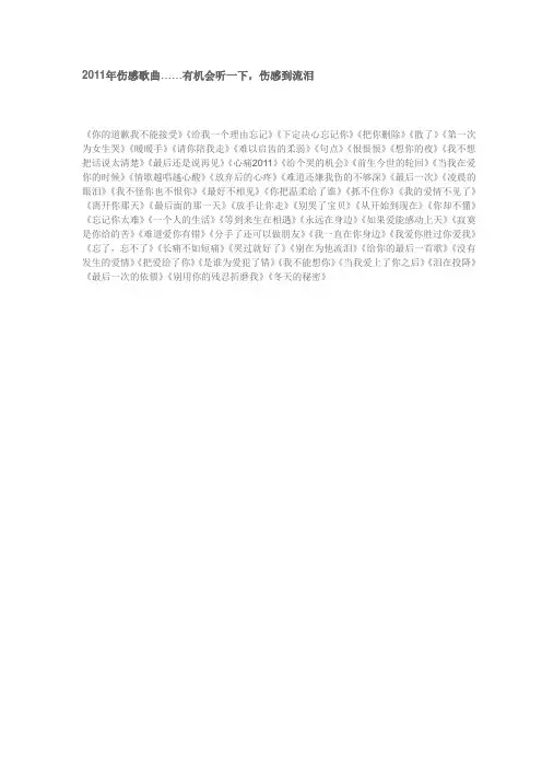 2011年伤感歌曲……有机会听一下,伤感到流泪