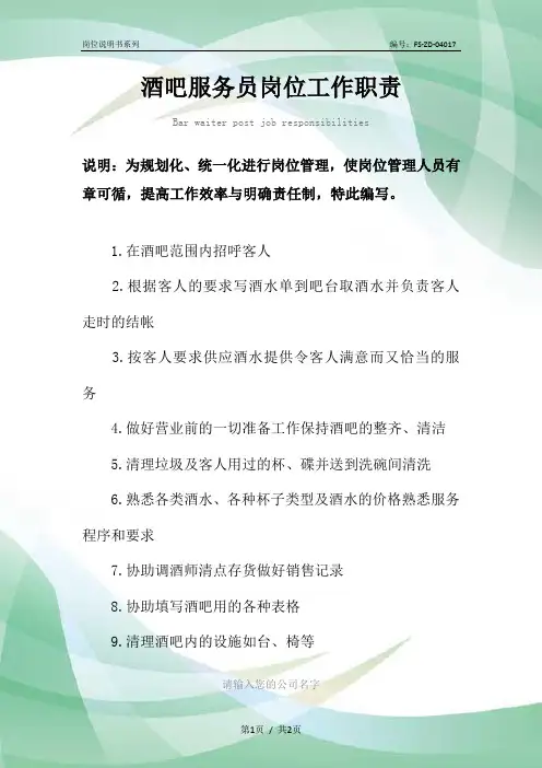 酒吧服务员岗位工作职责范本