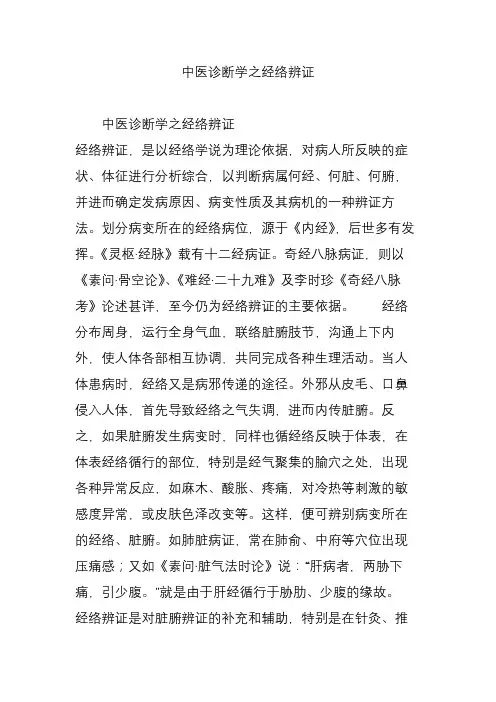 中医诊断学之经络辨证