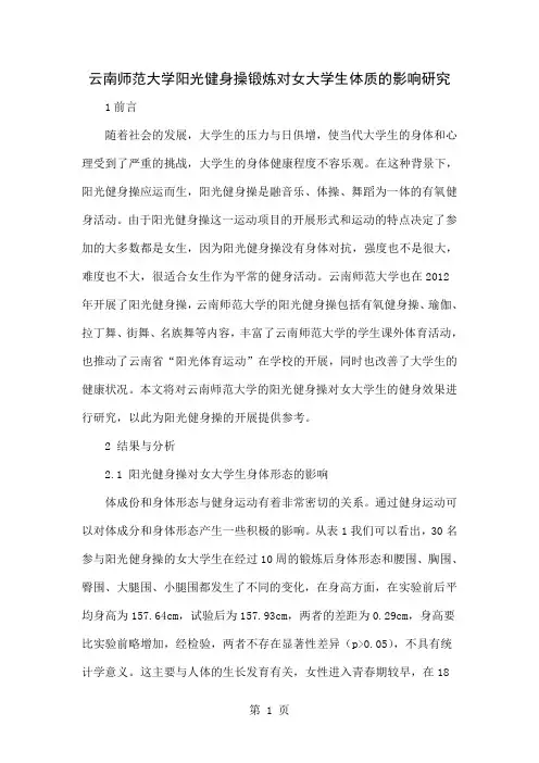 云南师范大学阳光健身操锻炼对女大学生体质的影响研究共3页word资料