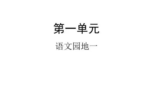 三年级语文下册-语文园地一-【部编版】ppt-演示课件