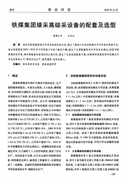 铁煤集团矮采高综采设备的配套及选型