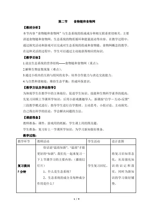 《食物链和食物网》优教教案