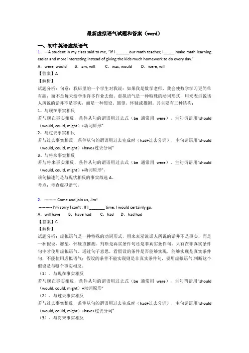 最新虚拟语气试题和答案(word)