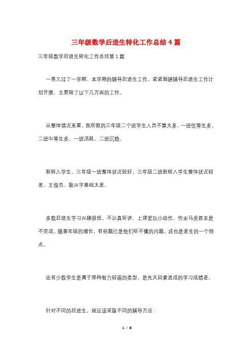 三年级数学后进生转化工作总结4篇