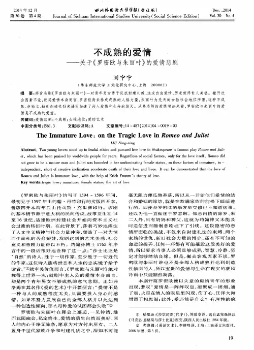 不成熟的爱情——关于《罗密欧与朱丽叶》的爱情悲剧