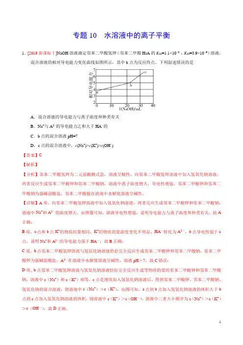 专题10 水溶液中的离子平衡—三年(2017-2019)高考真题化学分项汇编(解析版)