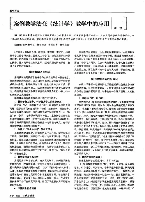 案例教学法在《统计学》教学中的应用