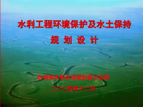 水利工程环境保护及水土保持规划设计