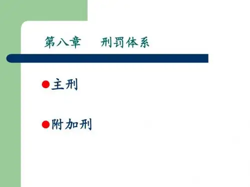 第八章 刑罚体系