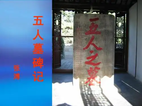 五人墓碑记