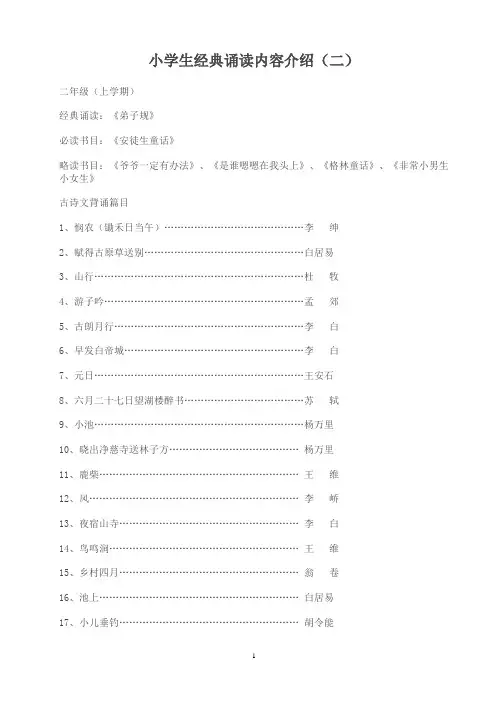小学生经典诵读内容介绍二