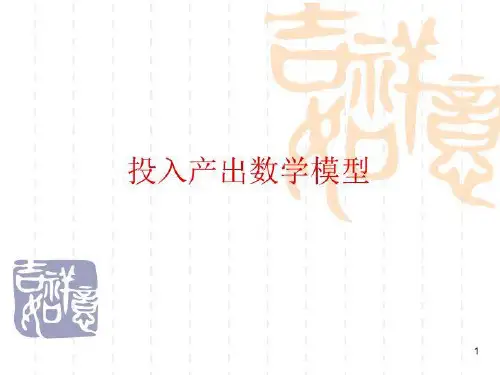 投入产出矩阵(精选)