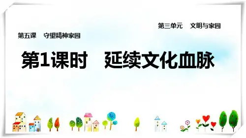 2022九年级道德与法治上册第3单元文明与家园第5课守望精神家园第1框延续文化血脉习题课件人教