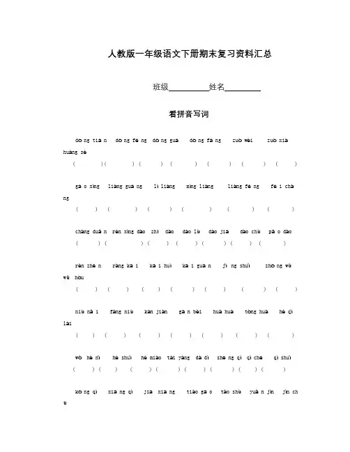 语文知识点人教版一年级语文下册期末复习资料汇总-总结