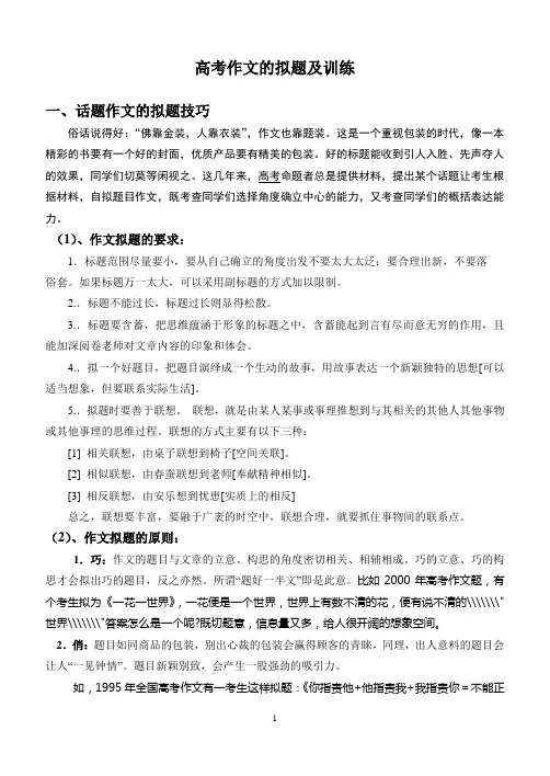 高中高考作文的拟题及训练