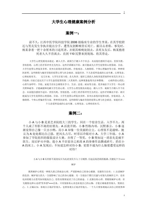 大学生心理健康案例分析