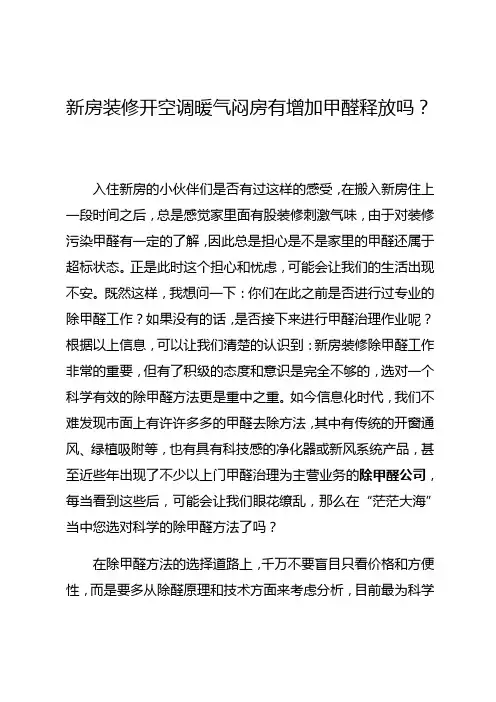 新房装修开空调暖气闷房子有增加甲醛释放吗？