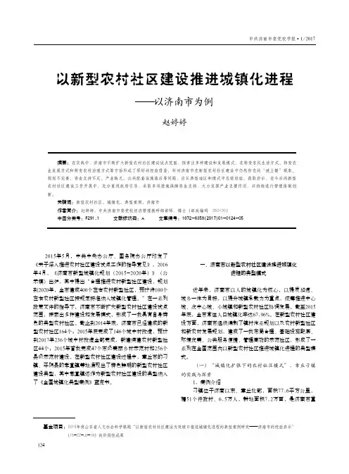 以新型农村社区建设推进城镇化进程——以济南市为例