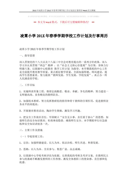 2018年凌霄小学201X年春季学期学校工作计划及行事周历-word范文模板 (4页)