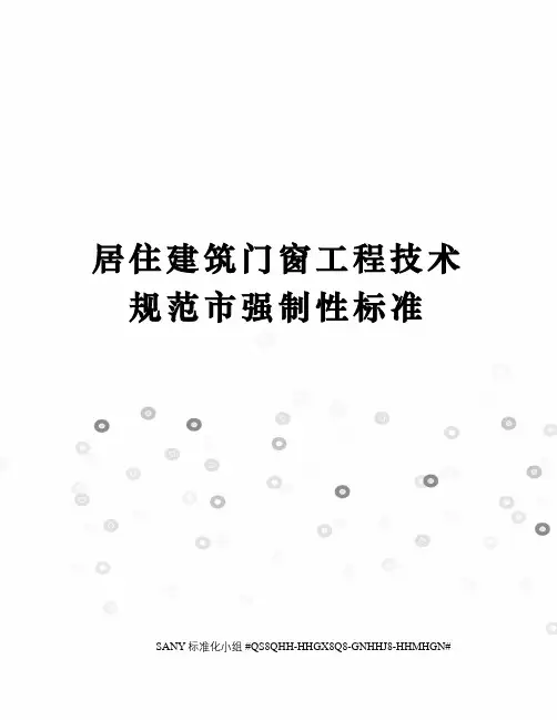 居住建筑门窗工程技术规范市强制性标准