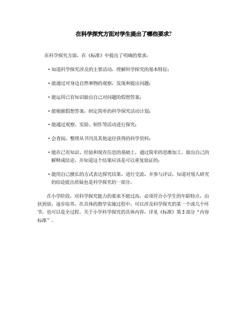 科学探究的要求