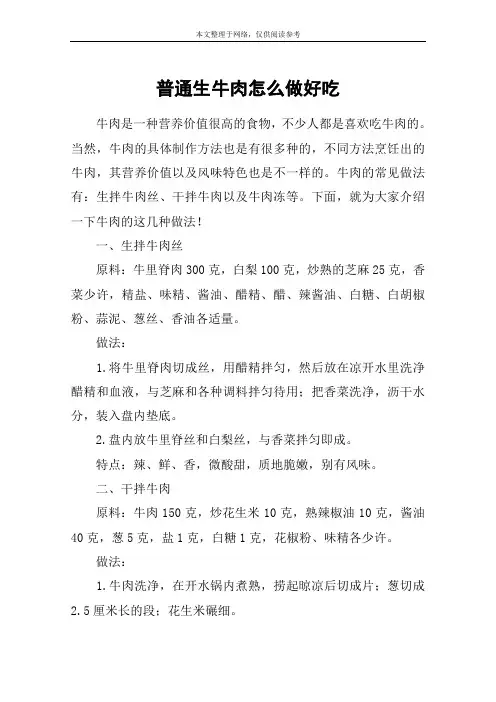 普通生牛肉怎么做好吃