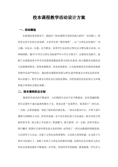 校本课程教学活动设计方案
