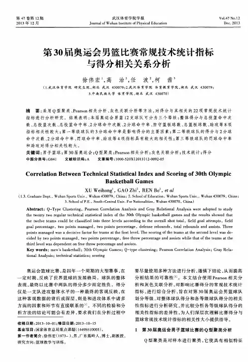 第30届奥运会男篮比赛常规技术统计指标与得分相关关系分析