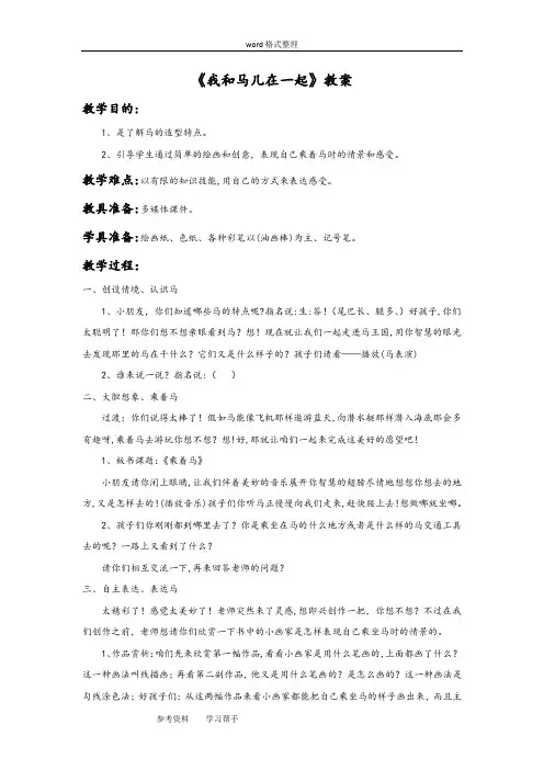 美术人教二年级上册(2013年新编)《我和马儿在一起》教案3