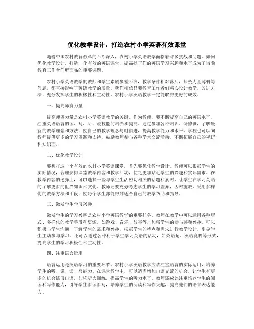 优化教学设计,打造农村小学英语有效课堂