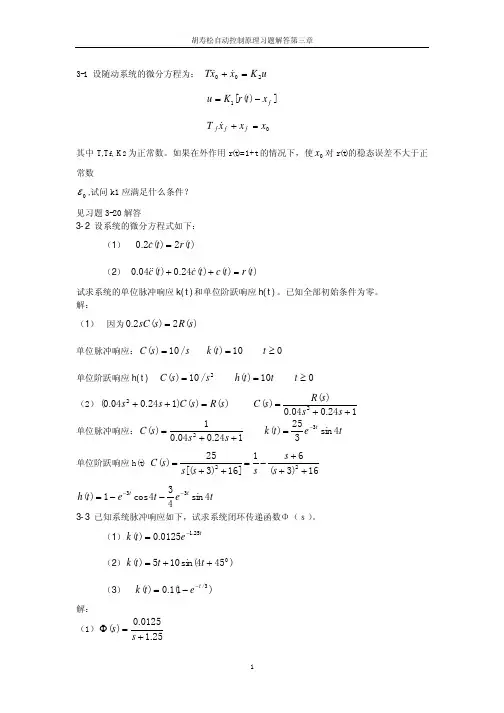 自动控制原理第三章习题解答
