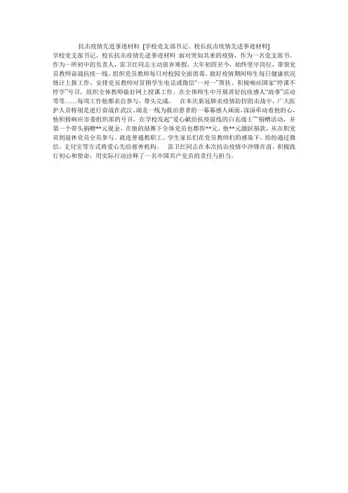 抗击疫情先进事迹材料 [学校党支部书记、校长抗击疫情先进事迹材料]