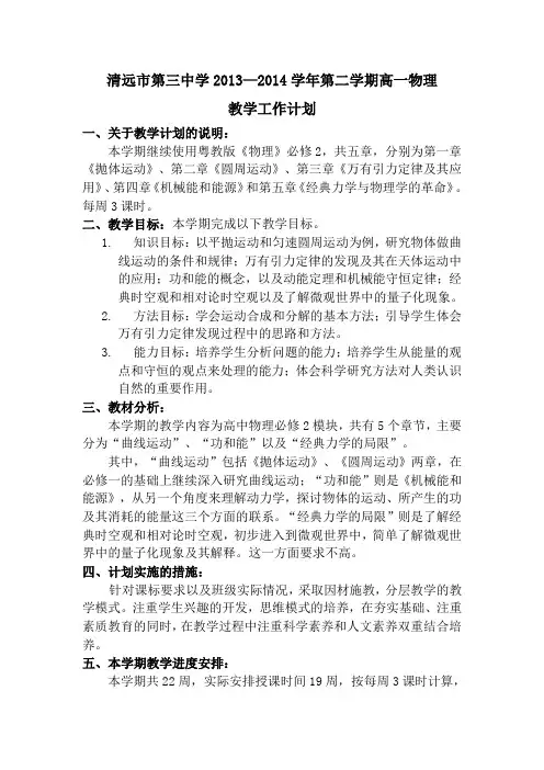 清远市第三中学2013—2014学年第二学期高一物理教学工作计划
