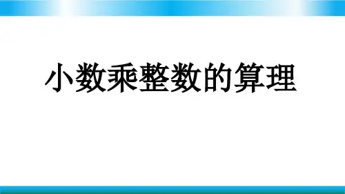人教版五年级上册数学教学课件-小数乘整数的算理