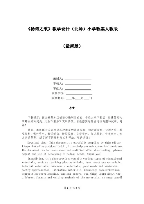 《杨树之歌》教学设计(北师)小学教案人教版 