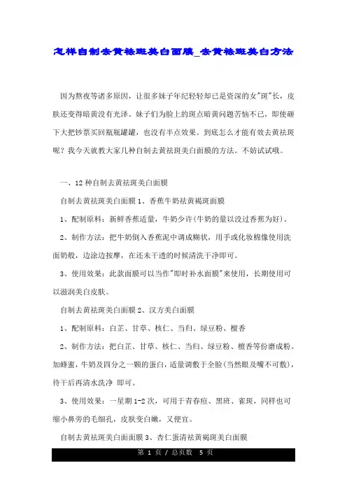 怎样自制去黄祛斑美白面膜去黄祛斑美白方法.doc