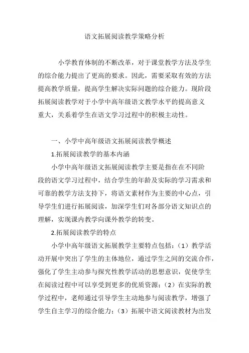 语文拓展阅读教学策略分析