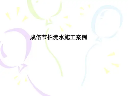 2-成倍节拍流水施工案例