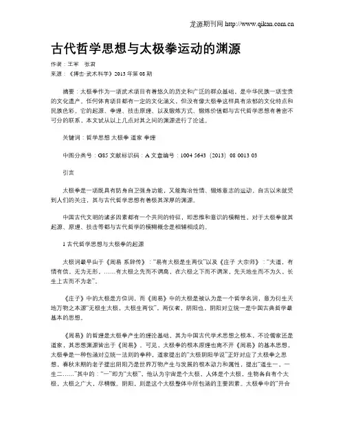 古代哲学思想与太极拳运动的渊源