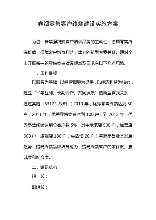 卷烟零售客户终端建设实施方案.doc