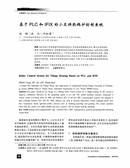 基于PLC和IFIX的小区供热锅炉控制系统