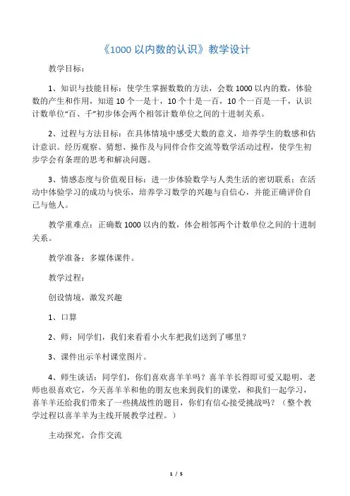 《1000以内数的认识》教学设计公开课