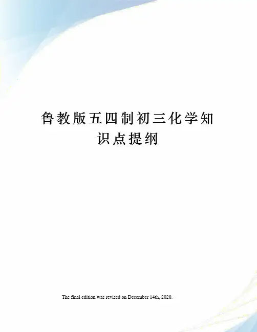 鲁教版五四制初三化学知识点提纲