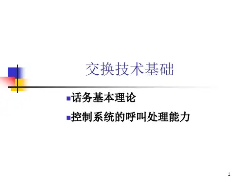 4.交换技术基础