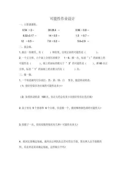 人教版五年级数学上册可能性作业设计