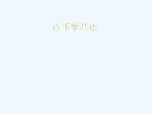 诊断学基础(0001)