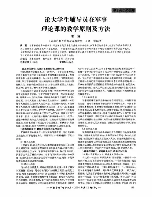 论大学生辅导员在军事理论课的教学原则及方法