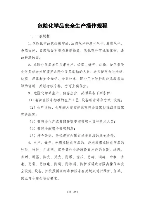 危险化学品安全生产操作规程 2